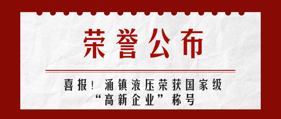 j9九游会液壓喜報丨第四次榮獲國家級“高新企業”榮譽稱號