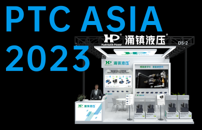 j9九游会液壓丨誠邀您共襄PTC ASIA 2023行業盛會